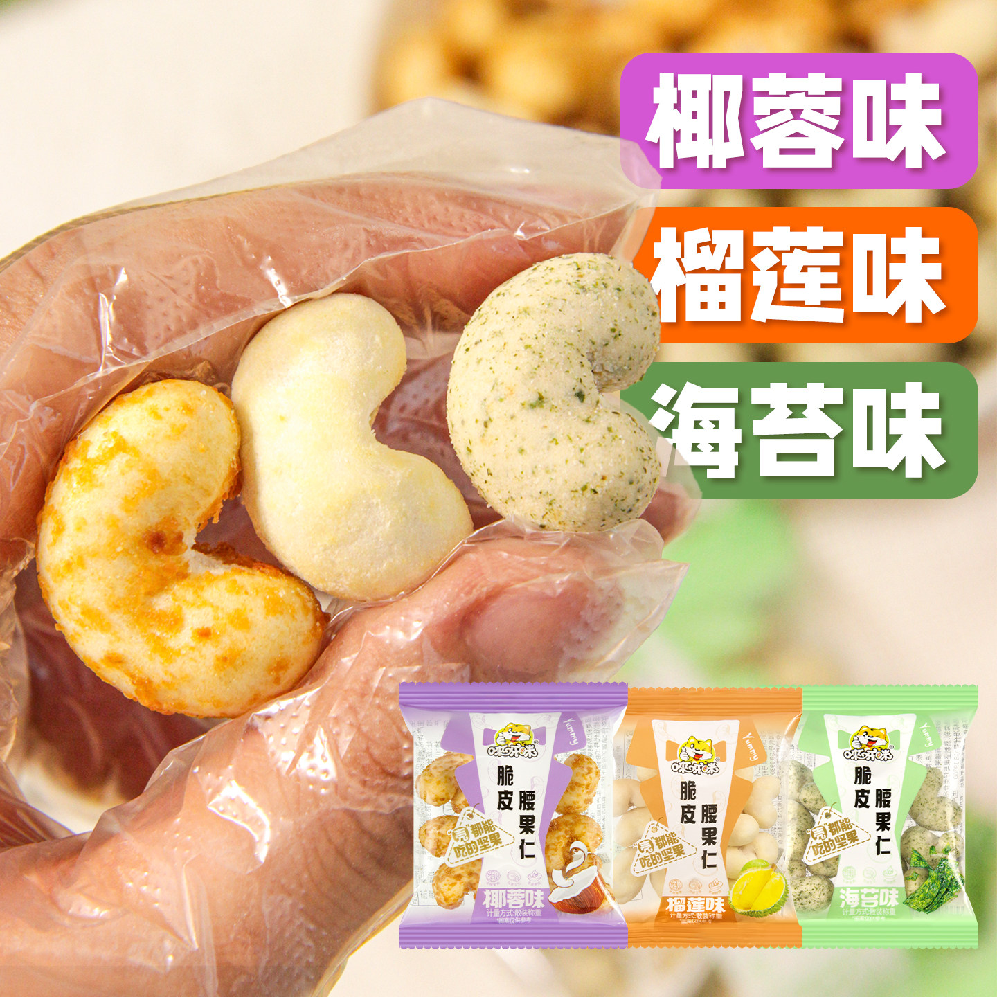 腰果仁独立小包装椰蓉榴莲海苔味腰果休闲小零食新货干果每日坚果