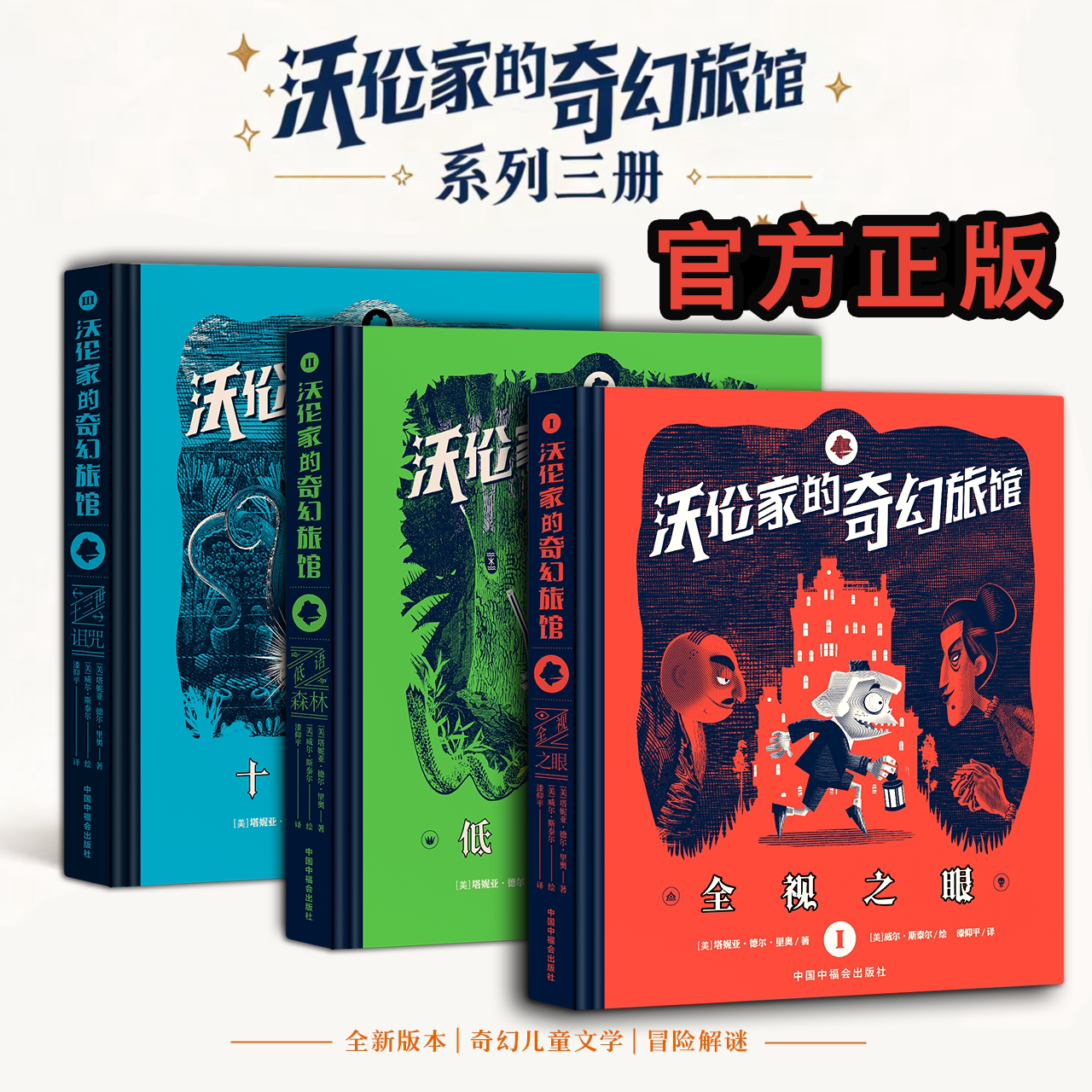 沃伦家的奇幻旅馆（精装3册）奇幻儿童文学延续，花生琼斯系列姊妹篇