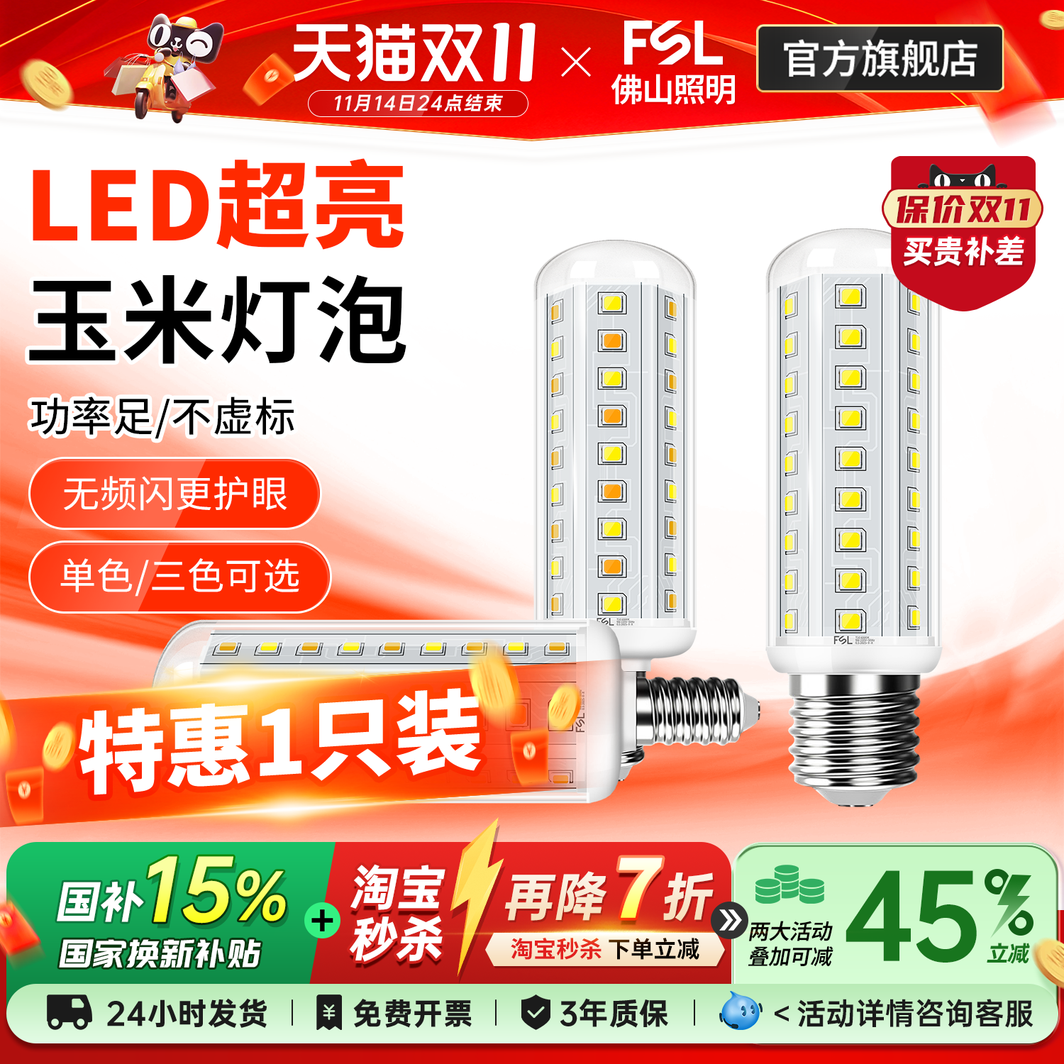 佛山照明led玉米灯E14螺口E27灯泡家用节能超亮三色变光灯泡