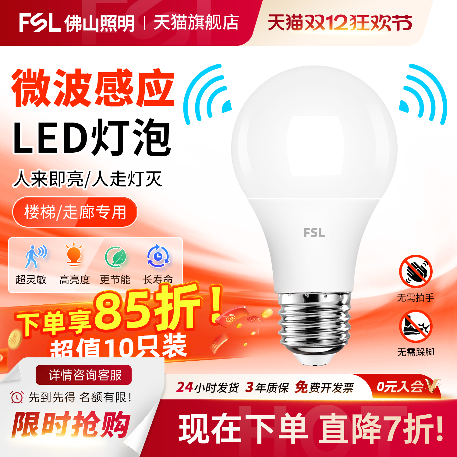 FSL佛山照明声光控楼道感应灯泡