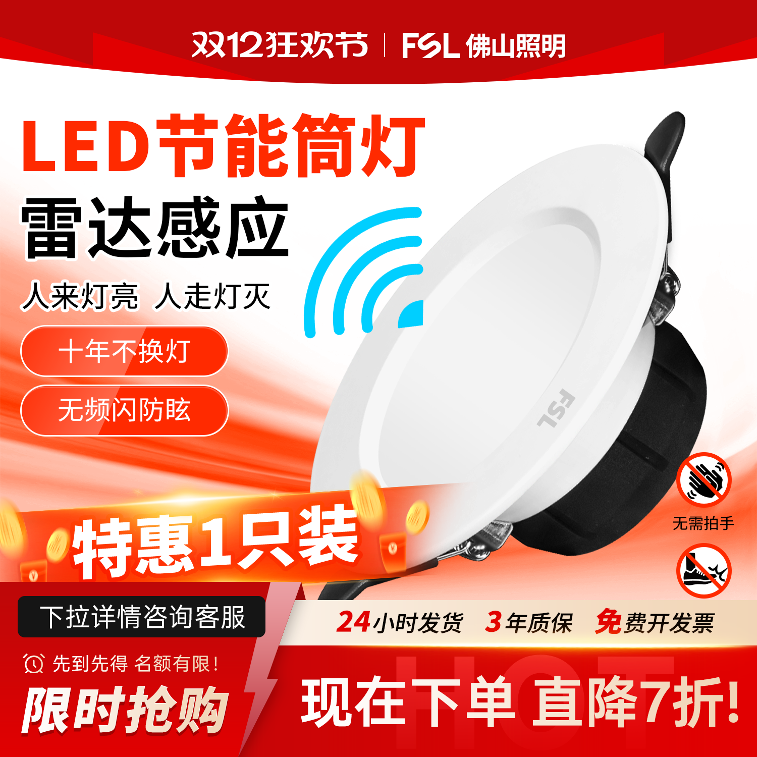 FSL佛山照明led雷达人体感应筒灯