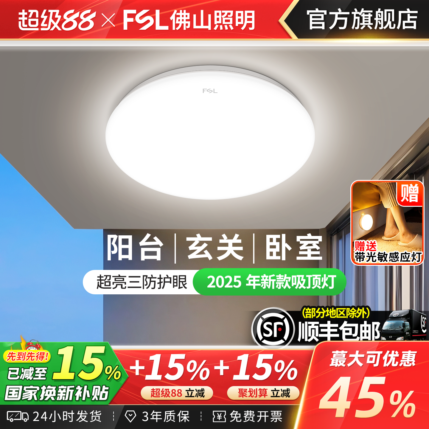 FSL佛山照明led吸顶灯2025新款主卧室灯超薄三防入户灯过道阳台灯