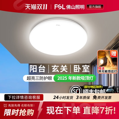 佛山照明led吸顶灯卧室灯阳台灯