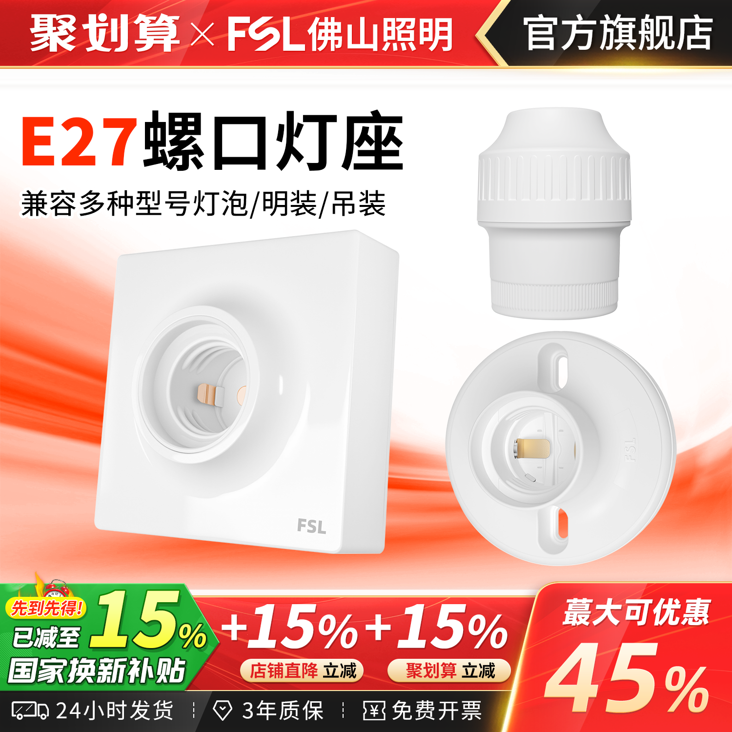 佛山照明家用LED灯头灯座E27螺口