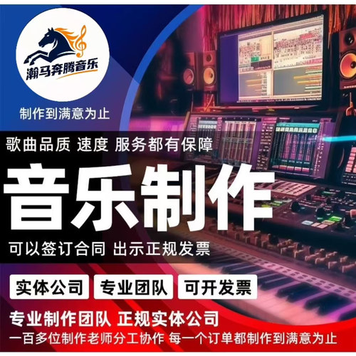 作词作曲编曲定制原创音乐伴奏制作企业歌曲创作音乐电视制作制谱