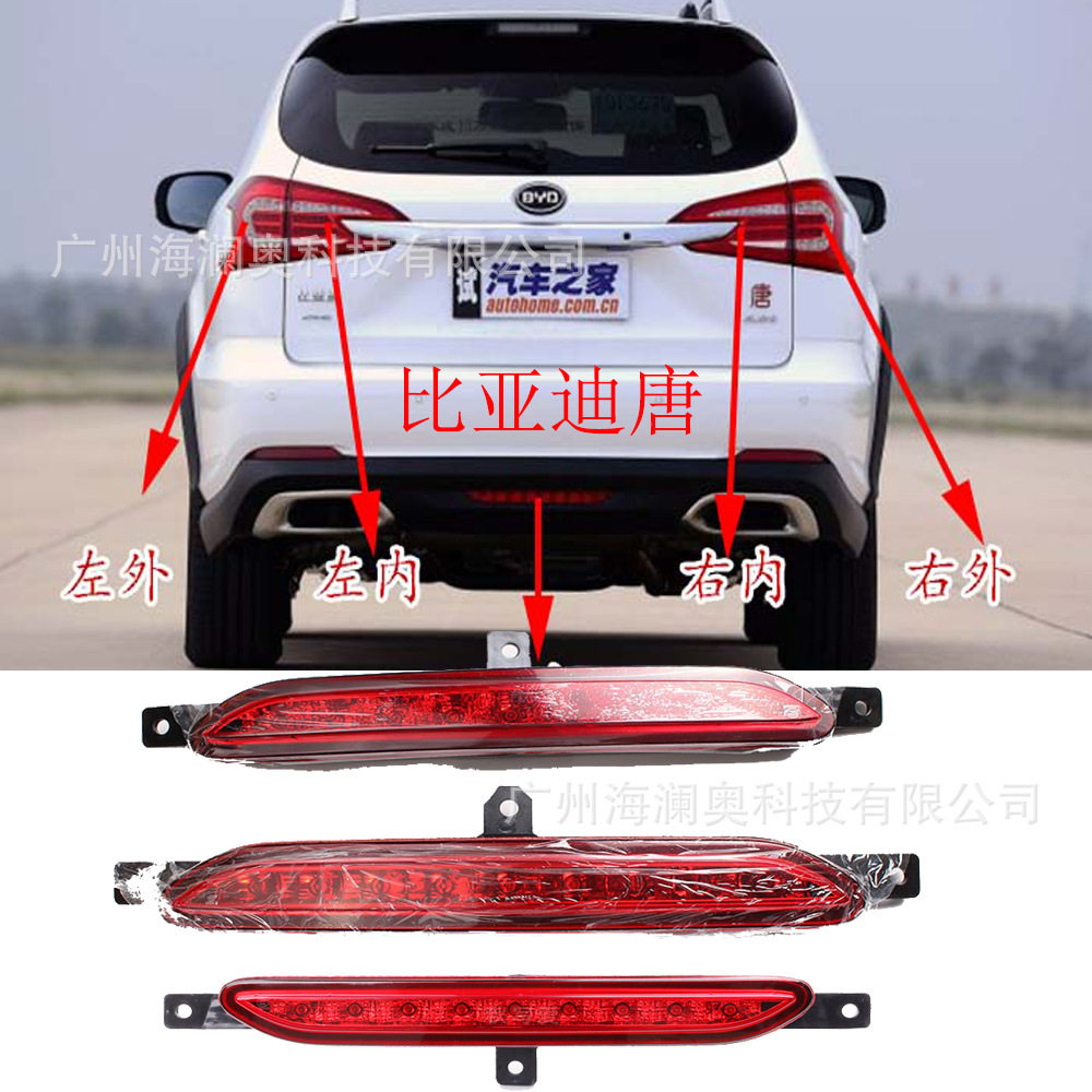适用于BYD比亚迪唐后杠灯贯穿尾灯LED刹车灯高位刹车灯