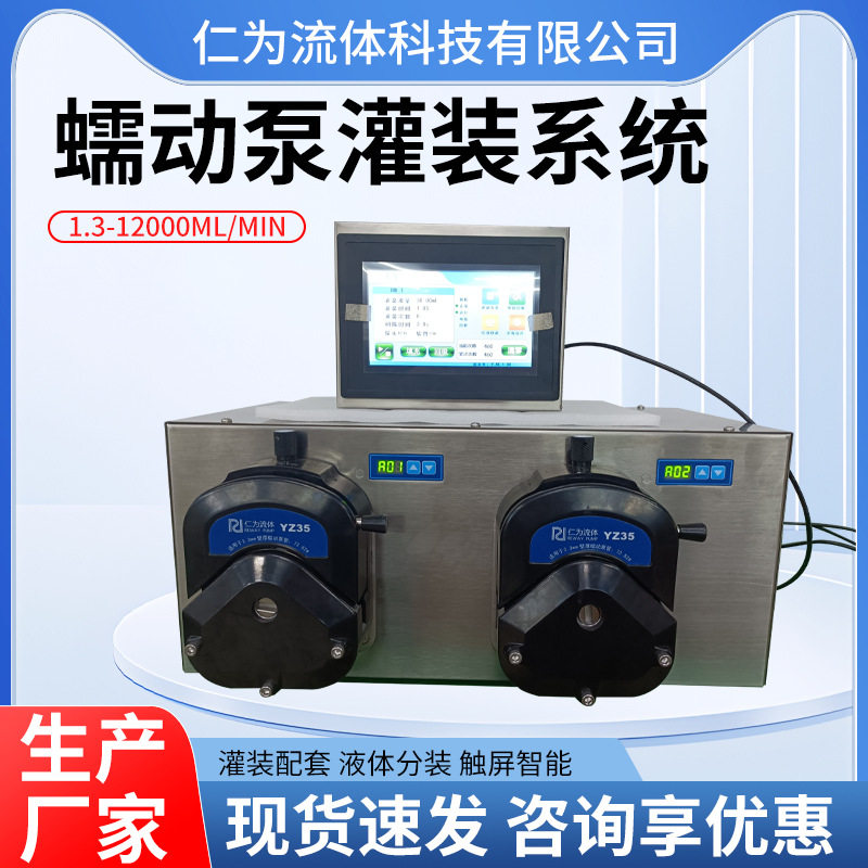 不锈钢智能触摸屏蠕动泵灌装系统