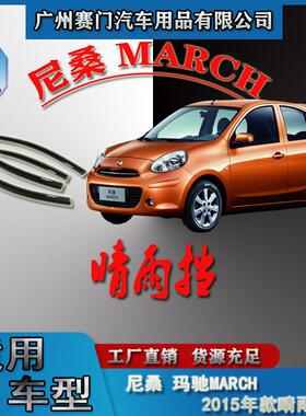 汽车改装件尼桑玛驰MARCH2015款亚克力晴雨挡车窗雨眉遮雨挡雨板