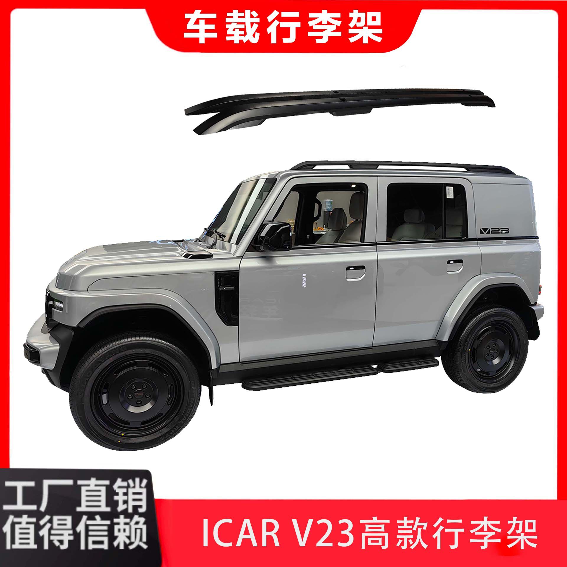 适用于ICARV23高款行李架车顶旅行架加厚螺丝款铝合金专用款