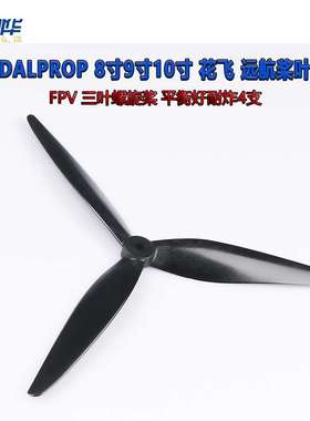 DALPROP 8寸9寸10寸 花飞 远航桨叶FPV 三叶螺旋桨 平衡好耐炸4支