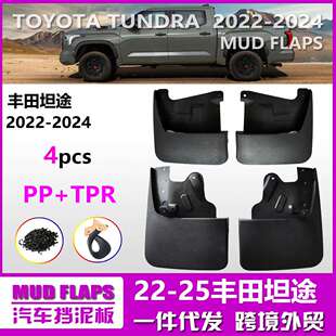 适用于22-24丰田坦途挡泥板23新款坦途TUNDRA汽车挡泥皮配件用品