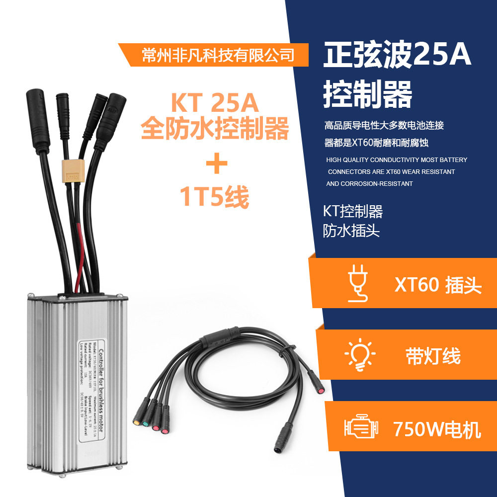 山地车锂电改装昆腾 KT-25A 防水接头带灯线 正弦波控制器+一拖五