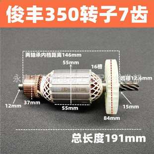 电动工具配件俊丰355切割机转子7齿俊丰350转子俊丰355转子