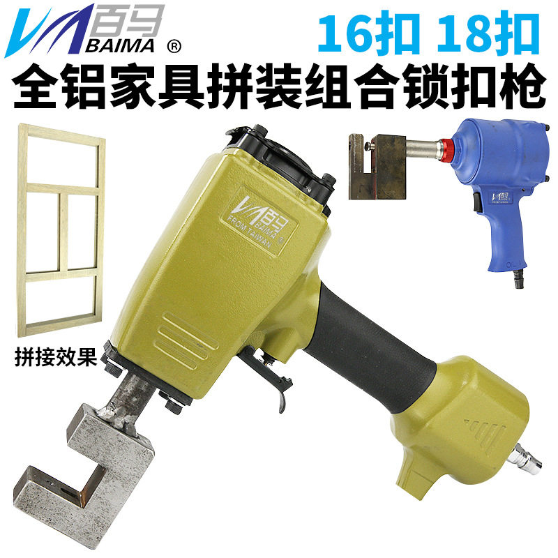 百马20K全铝家具拼装组合锁扣枪气动打孔枪16/18扣打孔机铝板冲孔