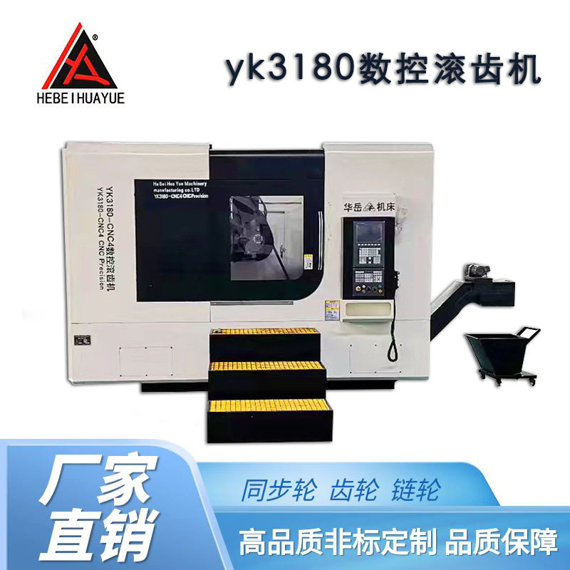 厂家生产YK3150数控滚齿机 经济型齿轮加工机床 3180数控滚齿机