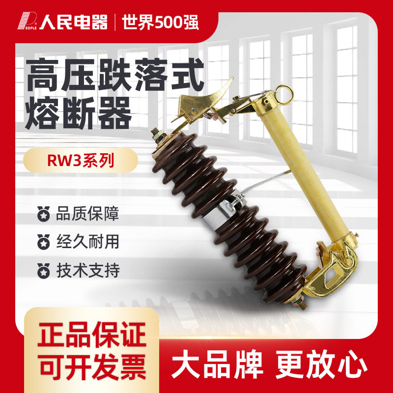 人民RW3-10/100A高压熔断器