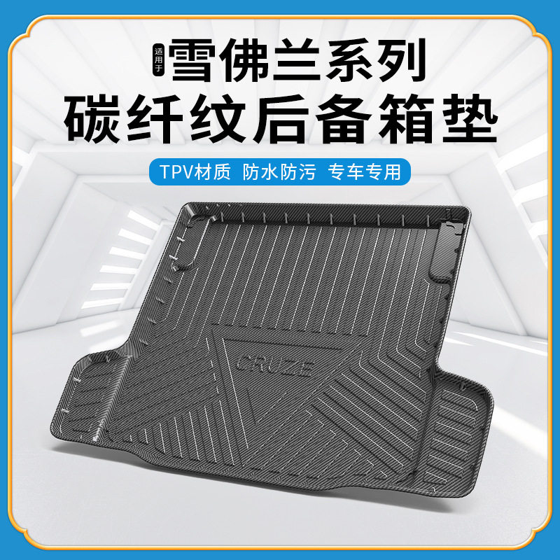 碳纤纹TPV尾箱垫适用雪佛兰迈锐宝XL开拓者探界者创界酷畅巡赛欧3