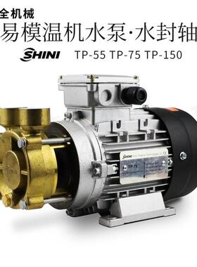 原装信易模温机高温热水水泵水封轴封TP-55TP-75TP-150模温机配件