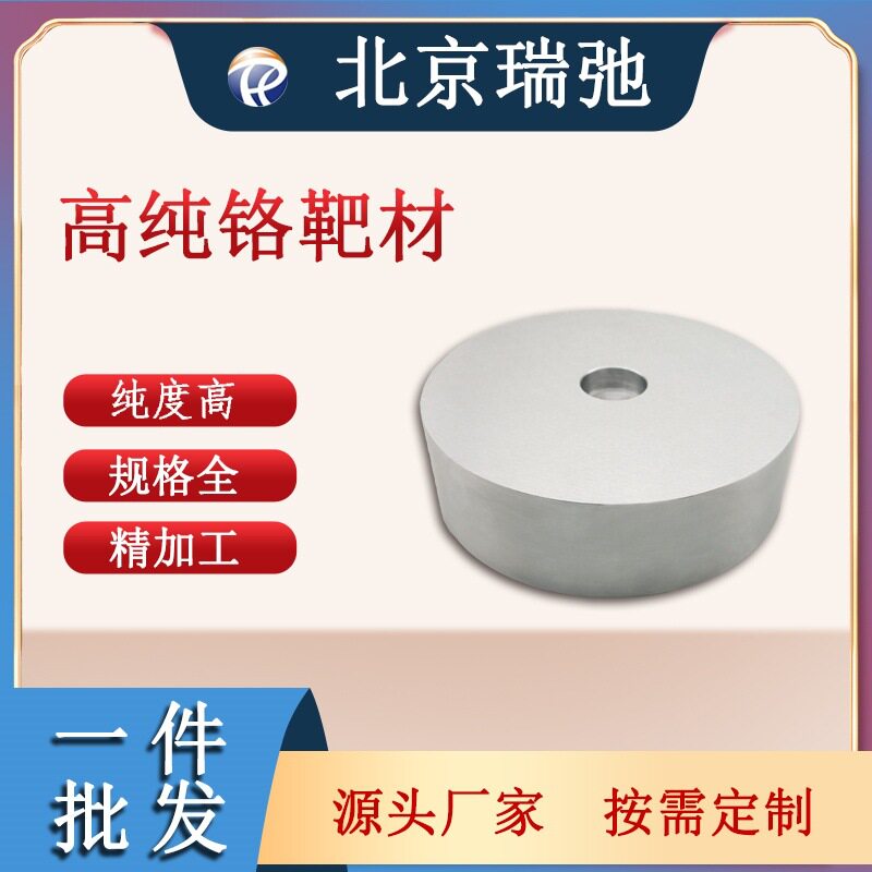 高纯度铬靶材 Cr 黑色金属材料 磁控溅射 铬合金