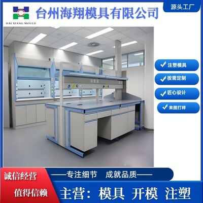 理化生实验室工作台水槽通风系统模具实验室防腐蚀耐酸碱配套模具
