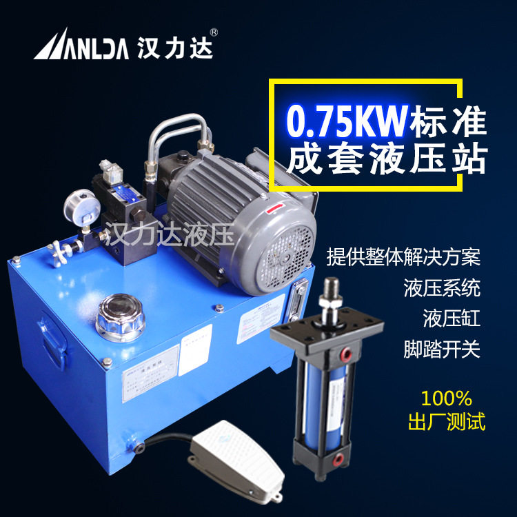 汉力达厂家供应  0.75KW标准成套液压系统 液压站 油缸 拉杆油缸