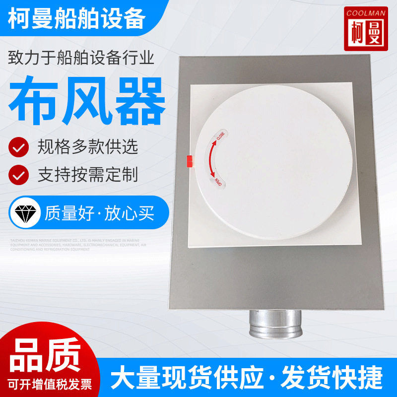 船用侧壁顶式布风器游艇配件