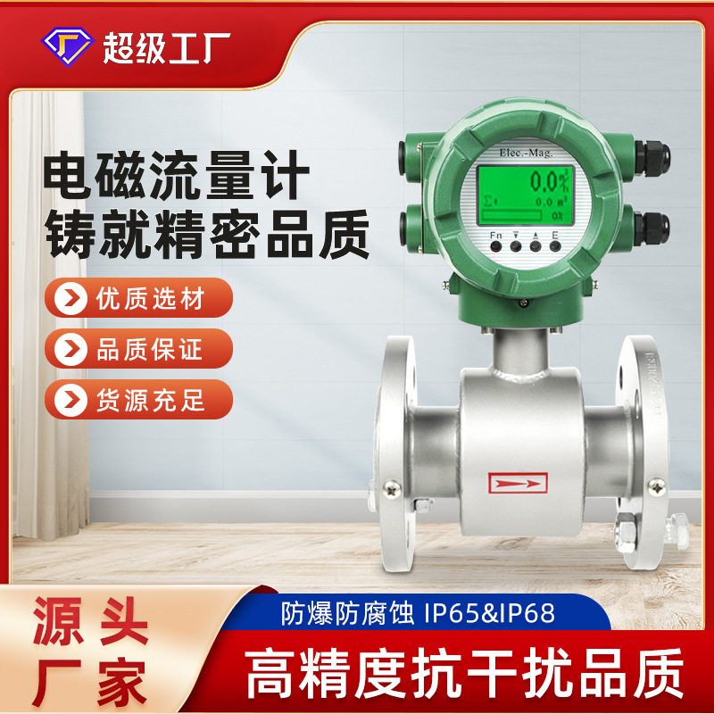 智能电磁流量计厂家防爆防腐蚀管道废水泥浆液体污水流量计一体式