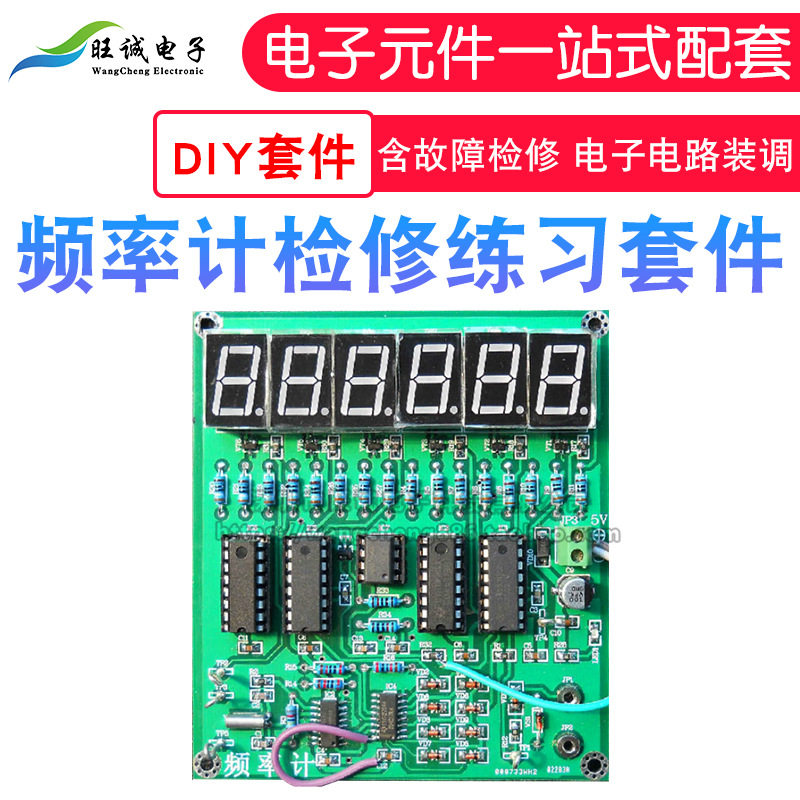 频率计竞赛套件含故障检修板