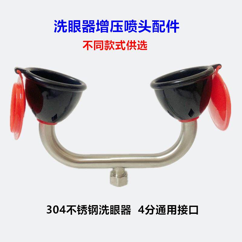 304不锈钢验厂实验室紧急洗眼器增压喷头简易双口4分牛角管配件