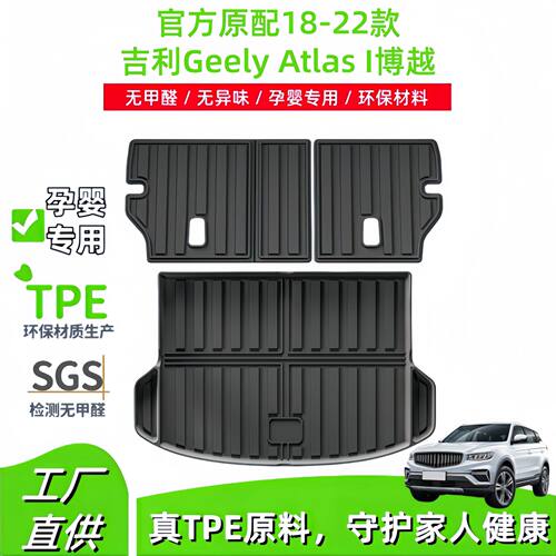 适用于18-22款吉利Geely Atlas I博越汽车TPE后备箱垫靠背垫代发
