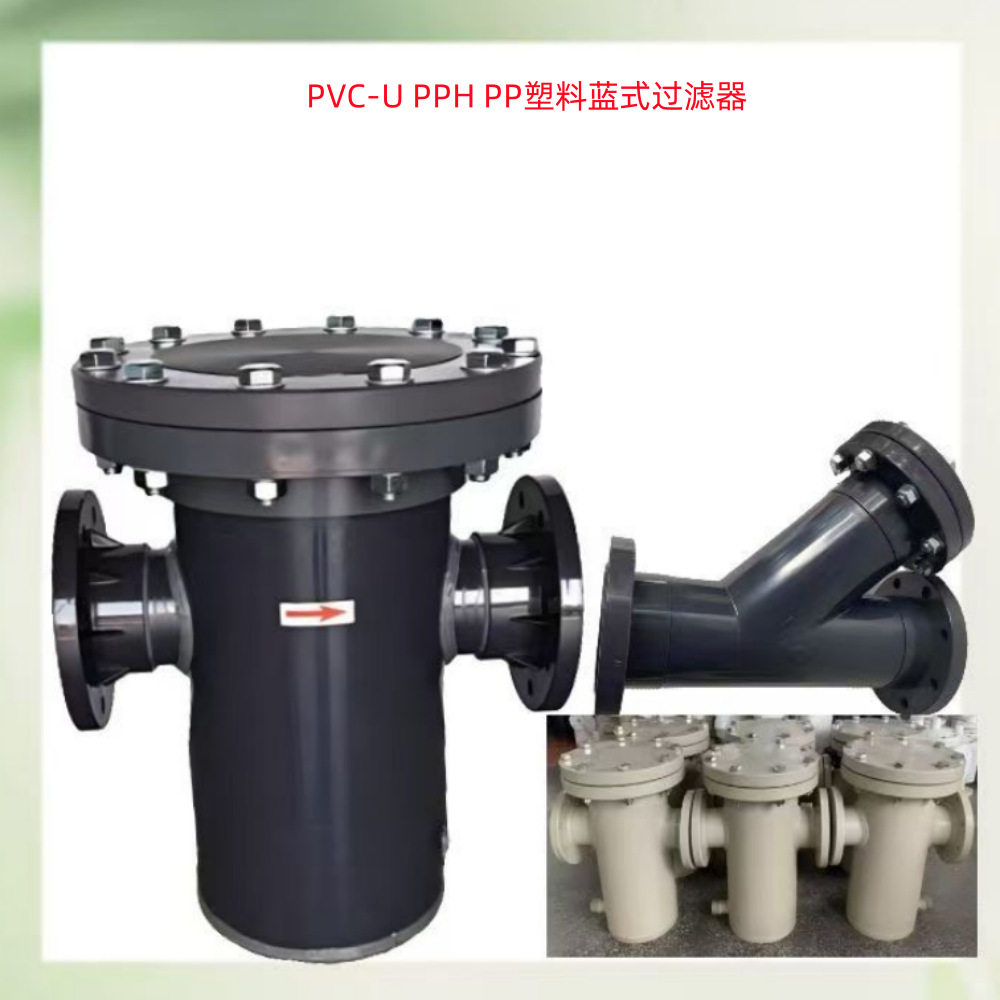 UPVC PP PPH篮式塑料法兰过滤器 管道塑料蓝式过滤器耐海水酸碱腐