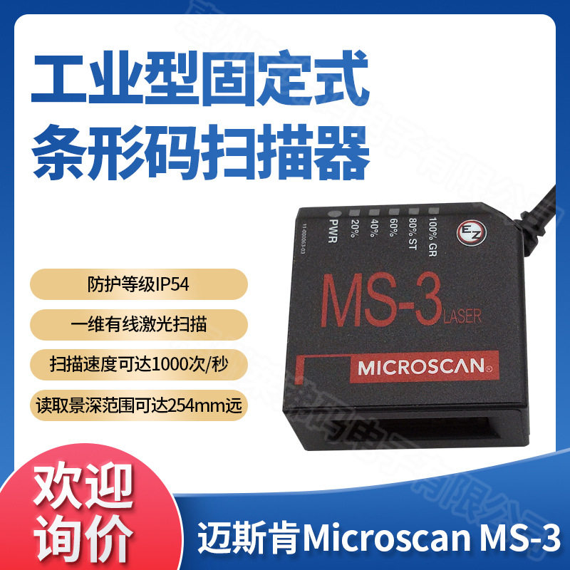 迈斯肯MS-3固定式条码扫描器