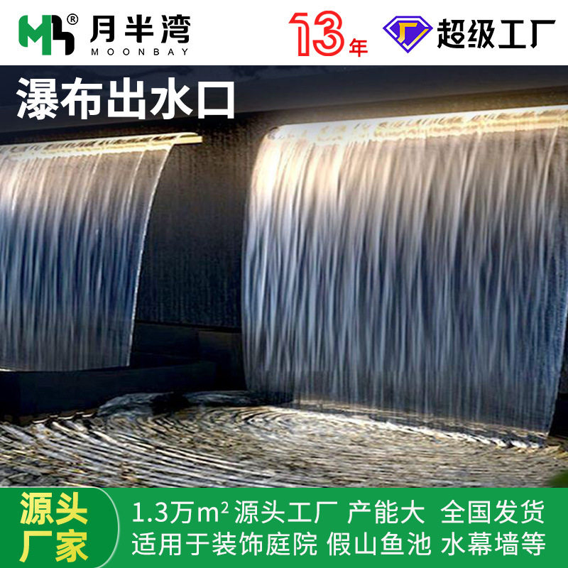不锈钢瀑布出水口鱼池水幕造景流水墙景观水槽庭院户外叠水出水口