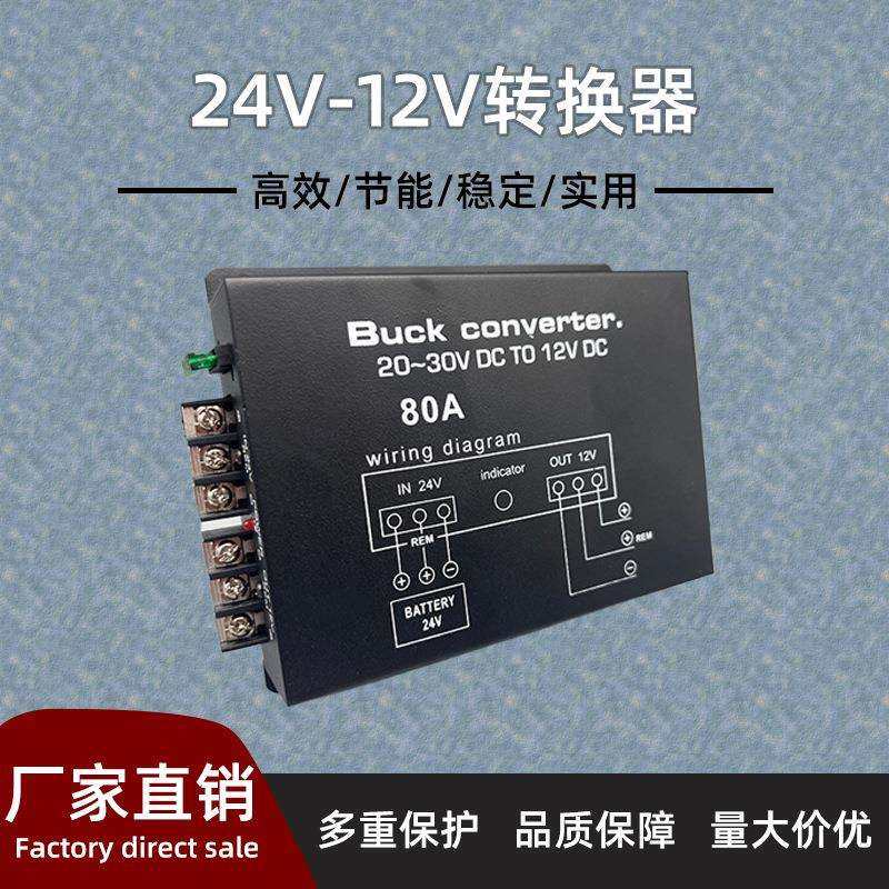 车载货车客车音响导航电源降压器24V转12V带记忆带温控80A转换器