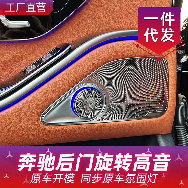 奔驰4D后门旋转高音氛围灯S级