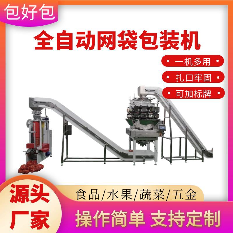 全自动称重网袋包装机