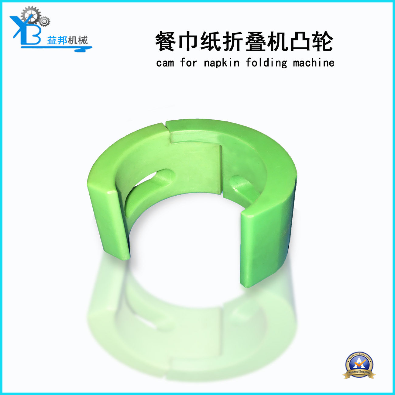 益邦纸巾切割机凸轮高品质耐磨