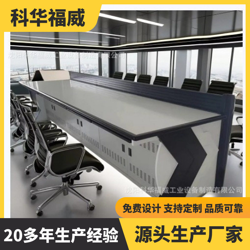 沈阳科华福威控制台智慧城市指挥台电脑桌操作台监控室监控台