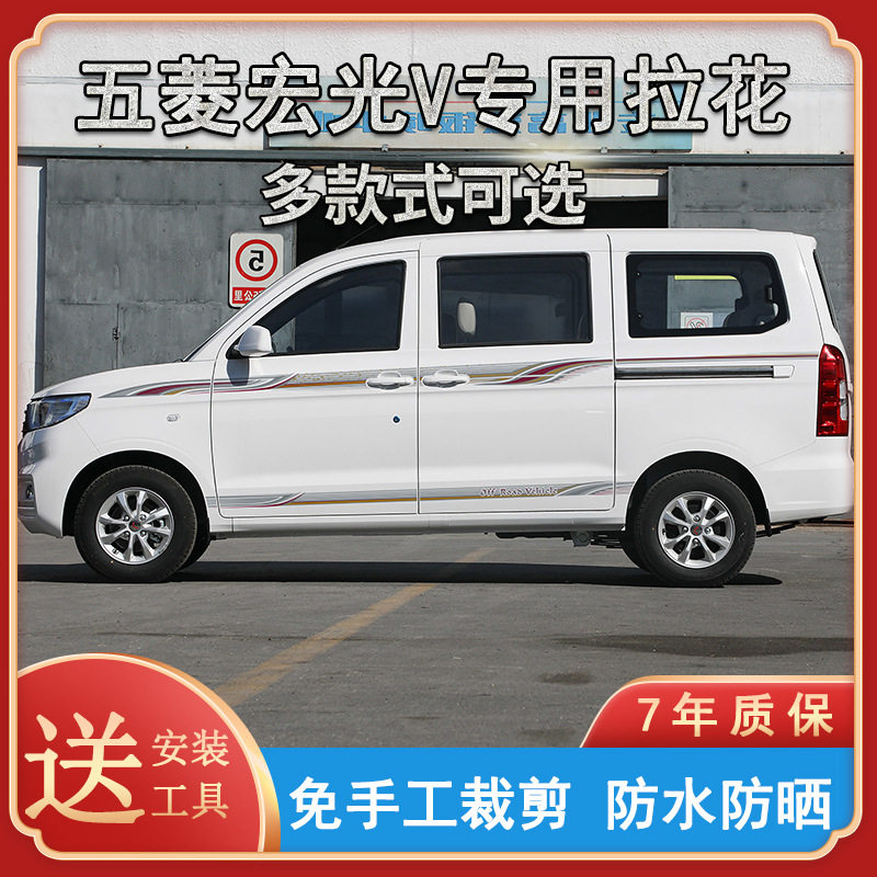 适用于19款五菱宏光V汽车拉花个性车身改装贴纸贴画装饰车贴彩条