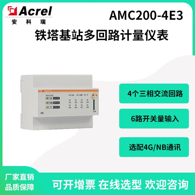 安科瑞AMC200--4E3多回路电量采集监控装置选配4G无线通讯温湿度