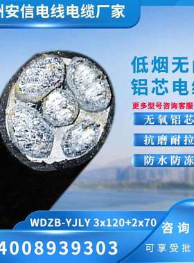 WDZB-YJLY低烟无卤铝芯电缆3+2芯3*120+2*70平方国标电缆