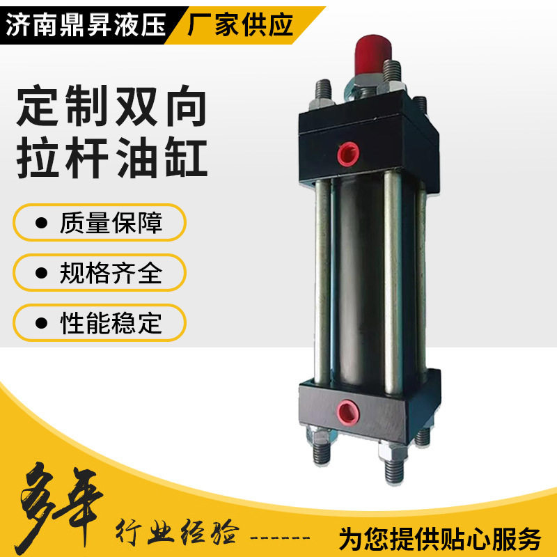 厂家供应双向拉杆耐温高压油缸