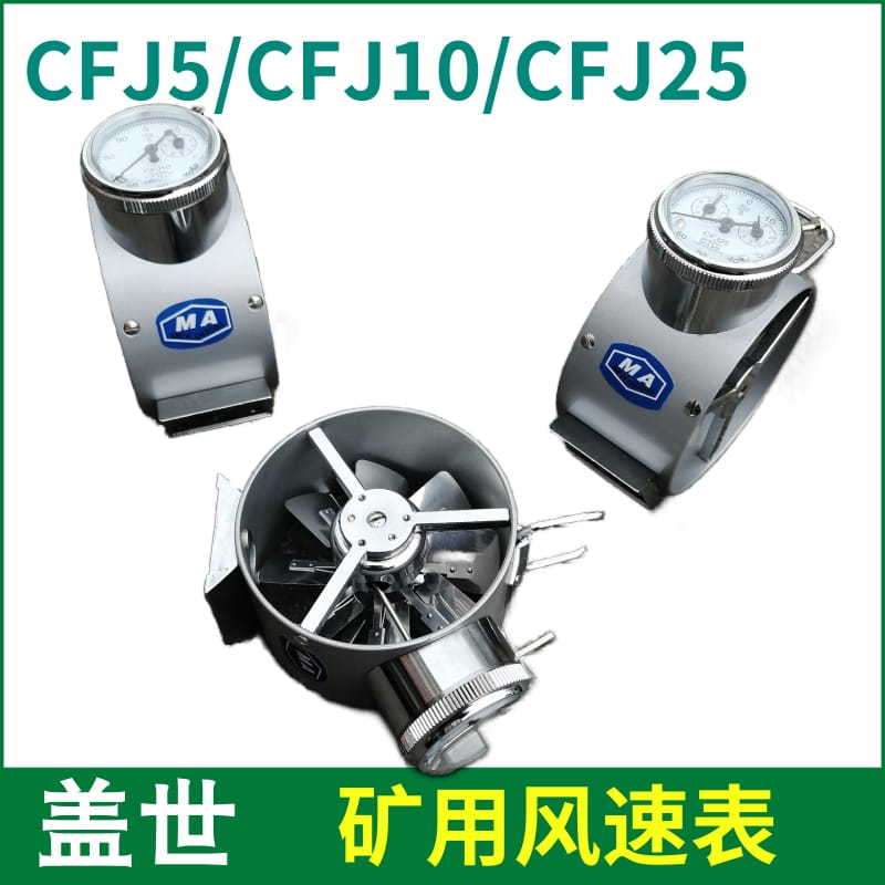 CFJ5/10/25矿用电子测风表 电子式风速表 低中高速矿用机械风表