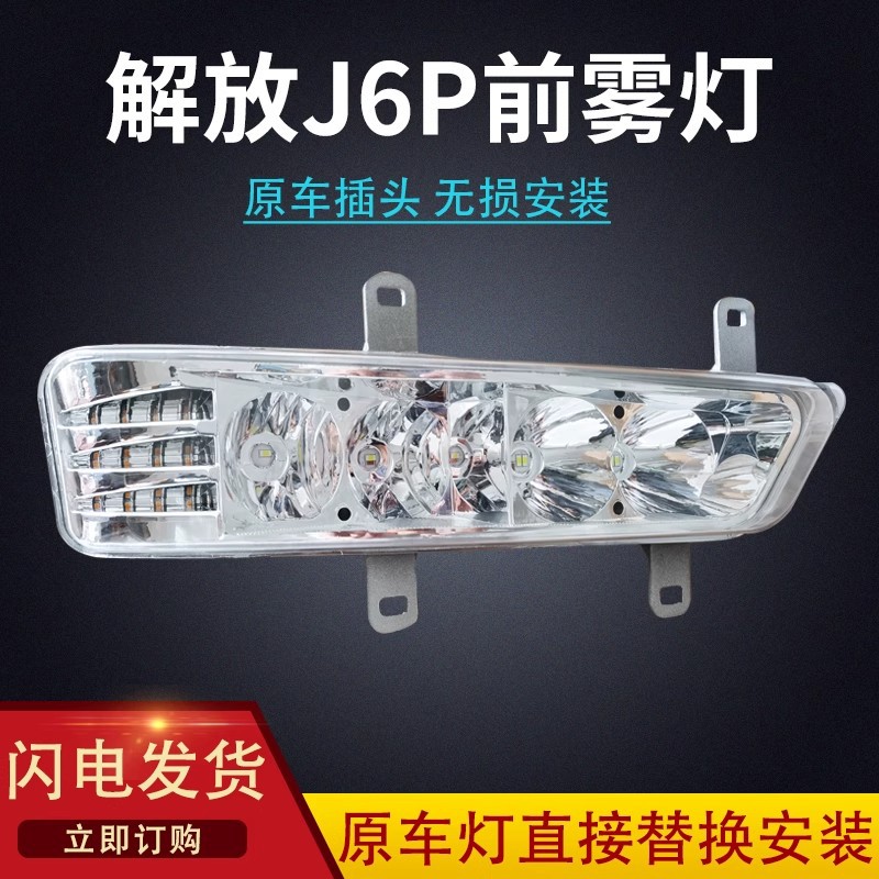 解放J6P前雾灯总成LED超亮