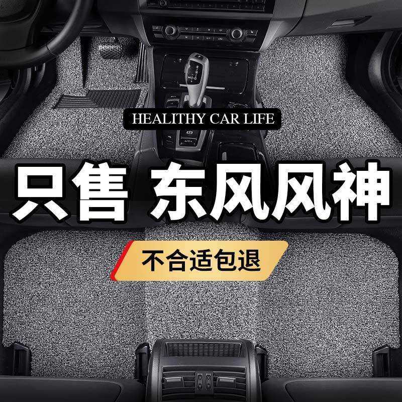 东风风神ax3脚垫ax4汽车专用ax5丝圈l60防水s30手动挡h30cross车
