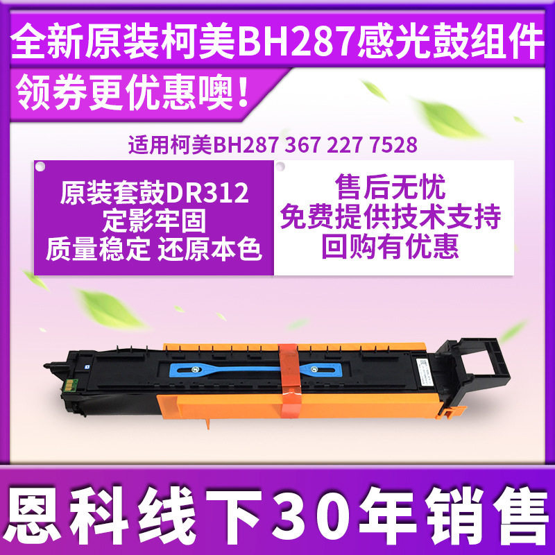 适用于原装柯美DR312套鼓BH2873672277528感光鼓鼓组件鼓芯
