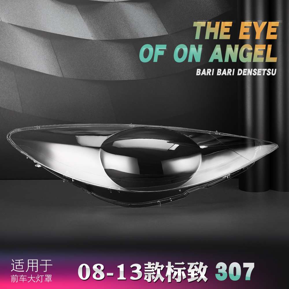 适用于东风标致307大灯罩 09-13款 307前大灯透明 灯罩 灯壳面罩