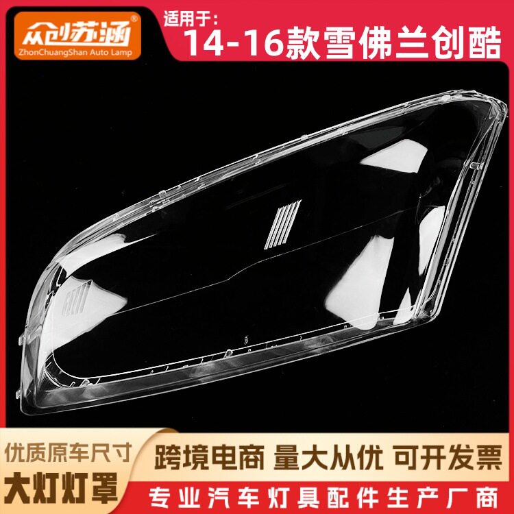 适用于创酷大灯罩14-16款雪佛兰创酷前灯壳 透明外壳玻璃镜面罩
