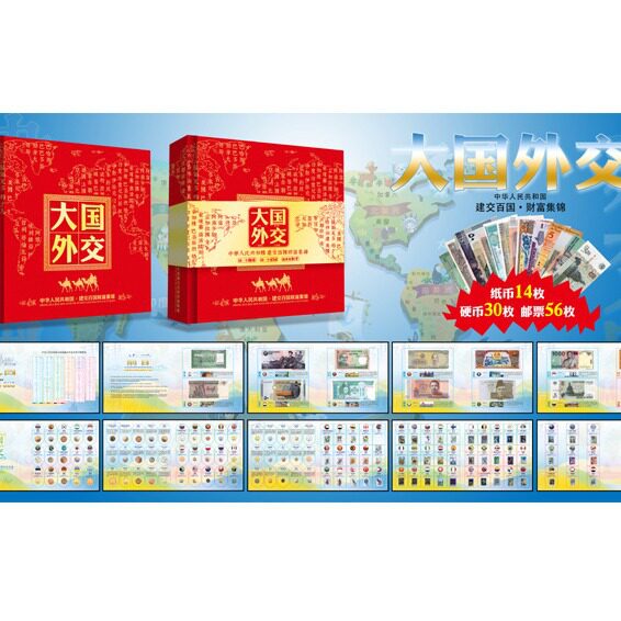 大国外交外币珍藏册纸币硬币邮票收藏册100国图片