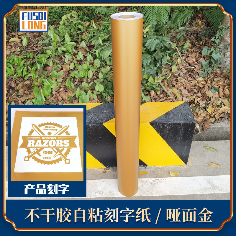 30厘米哑金自粘即时贴广告刻字